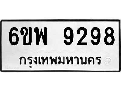 รับจองทะเบียนรถ 9298 หมวดใหม่ 6ขพ 9298 ทะเบียนมงคล ผลรวมดี 44