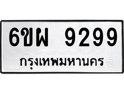 รับจองทะเบียนรถ 9299 หมวดใหม่ 6ขผ 9299 ทะเบียนมงคล ผลรวมดี 45