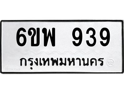 รับจองทะเบียนรถ 939 หมวดใหม่ 6ขพ 939 ทะเบียนมงคล