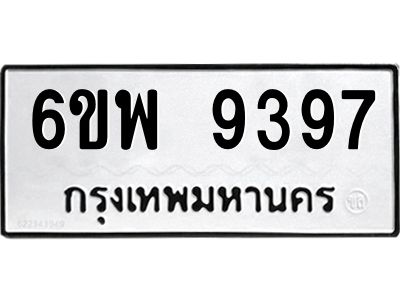รับจองทะเบียนรถ 9397 หมวดใหม่ 6ขพ 9397 ทะเบียนมงคล ผลรวมดี 44