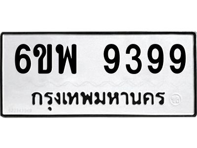 รับจองทะเบียนรถ 9399 หมวดใหม่ 6ขพ 9399 ทะเบียนมงคล ผลรวมดี 46