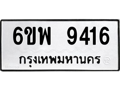 รับจองทะเบียนรถ 9416 หมวดใหม่ 6ขพ 9416 ทะเบียนมงคล ผลรวมดี 36
