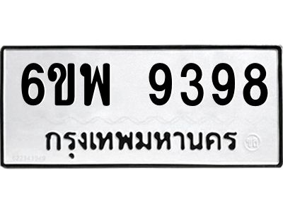 รับจองทะเบียนรถ 9398 หมวดใหม่ 6ขพ 9398 ทะเบียนมงคล ผลรวมดี 45