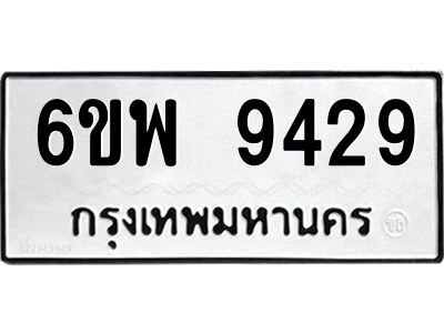 รับจองทะเบียนรถ 9429 หมวดใหม่ 6ขพ 9429 ทะเบียนมงคล ผลรวมดี 40