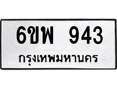 รับจองทะเบียนรถ 943 หมวดใหม่ 6ขพ 943 ทะเบียนมงคล ผลรวมดี 32