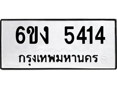 1.ทะเบียนรถ 5414  ทะเบียนมงคล   6ขง 5414  ผลรวมดี 24