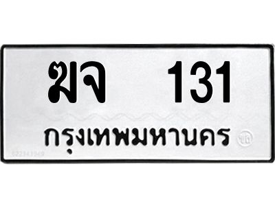 9.ทะเบียนรถ  131 ทะเบียนมงคล  ฆจ  131 จากกรมขนส่ง