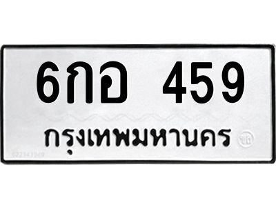 9.ทะเบียนรถ  459 ทะเบียนมงคล  6กอ 459 จากกรมขนส่ง