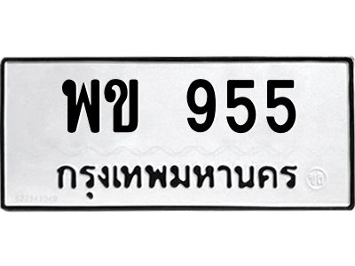 9.ทะเบียนรถ  955 ทะเบียนมงคล  พข 955 จากกรมขนส่ง