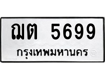 9.ทะเบียนรถ  5699 ทะเบียนมงคล  ฌต 5699 จากกรมขนส่ง