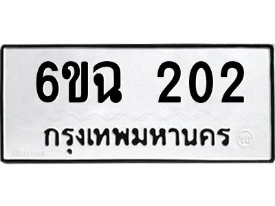 1.ทะเบียนรถ 202 ทะเบียนมงคล  6ขฉ 202 จากกรมขนส่ง