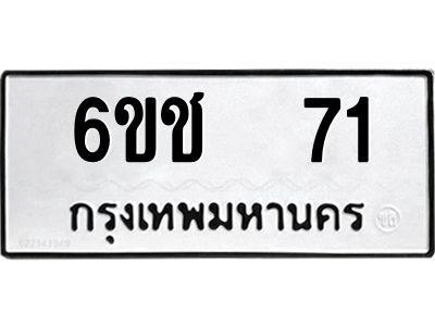 3.ทะเบียนรถ  71 ทะเบียนมงคล  6ขช  71 จากกรมขนส่ง