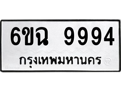 3.ทะเบียนรถ  9994 ทะเบียนมงคล  6ขฉ 9994 ผลรวมดี 44