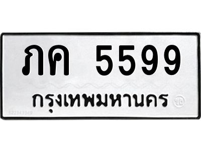 9.ทะเบียนรถ  5599 ทะเบียนมงคล  ภค 5599 จากกรมขนส่ง