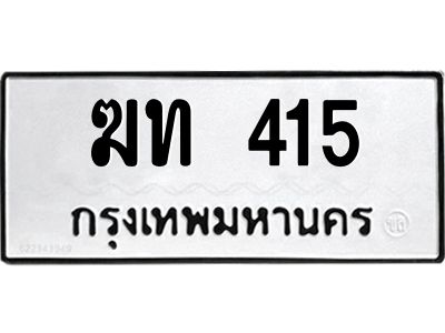 9.ทะเบียนรถ  415 ทะเบียนมงคล  ฆท 415 ผลรวมดี 14