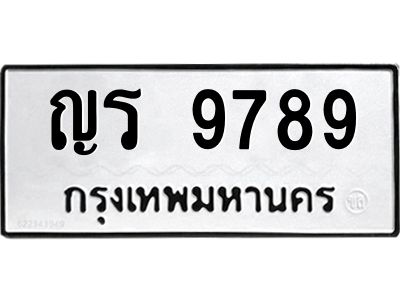 9.ทะเบียนรถ 9789 ทะเบียนมงคล  ญร 9789 ผลรวมดี 41