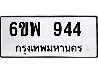 รับจองทะเบียนรถ 944 หมวดใหม่ 6ขพ 944 ทะเบียนมงคล