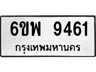 รับจองทะเบียนรถ 9461 หมวดใหม่ 6ขพ 9461 ทะเบียนมงคล ผลรวมดี 36