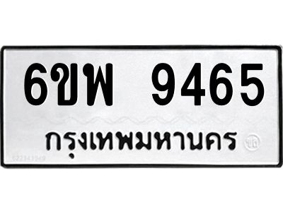 รับจองทะเบียนรถ 9465 หมวดใหม่ 6ขพ 9465 ทะเบียนมงคล ผลรวมดี 40