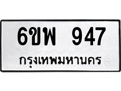 รับจองทะเบียนรถ 947 หมวดใหม่ 6ขพ 947  ทะเบียนมงคล ผลรวมดี 36