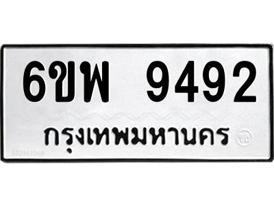 รับจองทะเบียนรถ 9492 หมวดใหม่ 6ขพ 9492 ทะเบียนมงคล ผลรวมดี 40