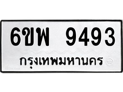 รับจองทะเบียนรถ 9493 หมวดใหม่ 6ขพ 9493 ทะเบียนมงคล ผลรวมดี 41
