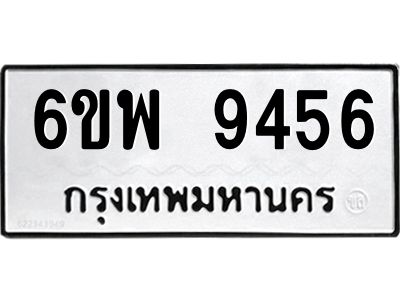 รับจองทะเบียนรถ 9456 หมวดใหม่ 6ขพ 9456 ทะเบียนมงคล ผลรวมดี 40