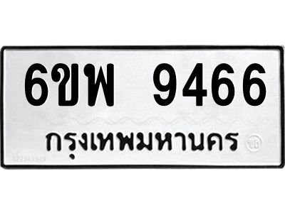 รับจองทะเบียนรถ 9466 หมวดใหม่ 6ขพ 9466 ทะเบียนมงคล ผลรวมดี 41