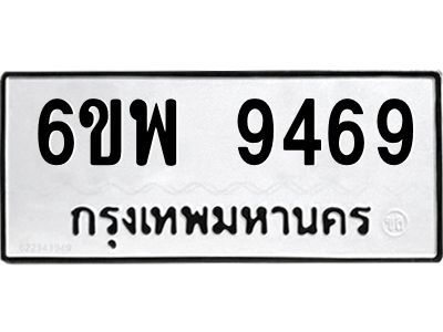 รับจองทะเบียนรถ 9469 หมวดใหม่ 6ขพ 9469 ทะเบียนมงคล ผลรวมดี 44
