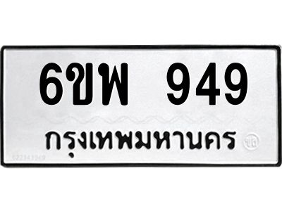 รับจองทะเบียนรถ 949 หมวดใหม่ 6ขพ 949 ทะเบียนมงคล