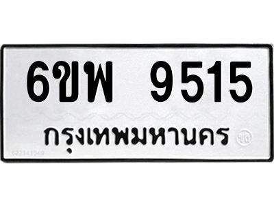 รับจองทะเบียนรถ 9515 หมวดใหม่ 6ขพ 9515 ทะเบียนมงคล ผลรวมดี 36