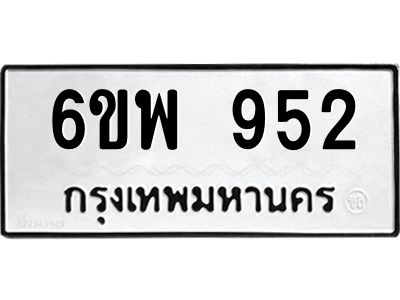 รับจองทะเบียนรถ 952 หมวดใหม่ 6ขพ 952 ทะเบียนมงคล ผลรวมดี 32
