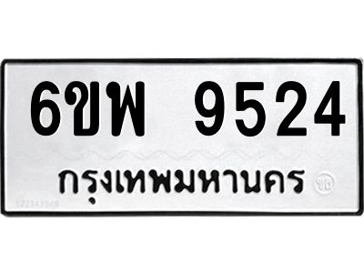 รับจองทะเบียนรถ 9524 หมวดใหม่ 6ขพ 9524 ทะเบียนมงคล ผลรวมดี 36