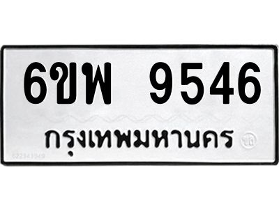 รับจองทะเบียนรถ 9546 หมวดใหม่ 6ขพ 9546 ทะเบียนมงคล ผลรวมดี 40