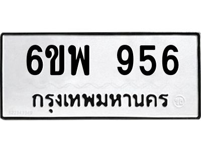 รับจองทะเบียนรถ 956 หมวดใหม่ 6ขพ 956 ทะเบียนมงคล ผลรวมดี 36
