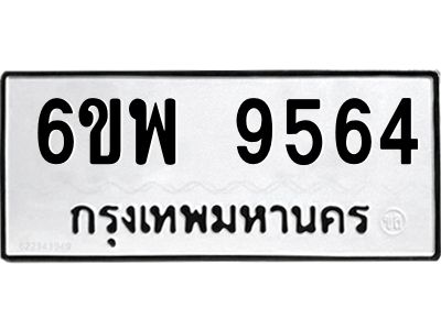 รับจองทะเบียนรถ 9564 หมวดใหม่ 6ขพ 9564 ทะเบียนมงคล ผลรวมดี 40