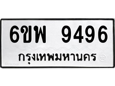 รับจองทะเบียนรถ 9496 หมวดใหม่ 6ขพ 9496 ทะเบียนมงคล ผลรวมดี 44