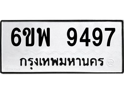 รับจองทะเบียนรถ 9497 หมวดใหม่ 6ขพ 9497 ทะเบียนมงคล ผลรวมดี 45
