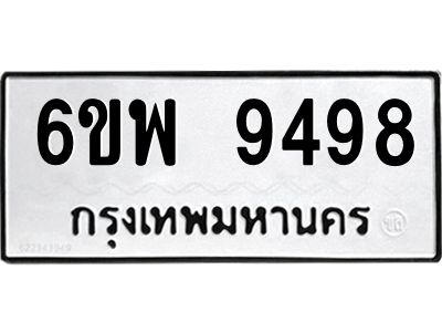 รับจองทะเบียนรถ 9498 หมวดใหม่ 6ขพ 9498 ทะเบียนมงคล ผลรวมดี 46
