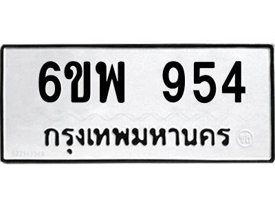 รับจองทะเบียนรถ 954 หมวดใหม่ 6ขพ 954 ทะเบียนมงคล