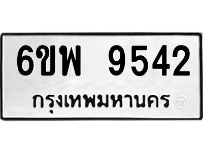 รับจองทะเบียนรถ 9542 หมวดใหม่ 6ขพ 9542 ทะเบียนมงคล ผลรวมดี 36