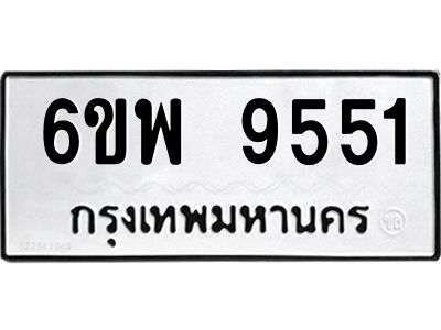 รับจองทะเบียนรถ 9551 หมวดใหม่ 6ขพ 9551 ทะเบียนมงคล ผลรวมดี 36