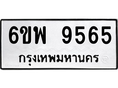 รับจองทะเบียนรถ 9565 หมวดใหม่ 6ขพ 9565 ทะเบียนมงคล ผลรวมดี 41