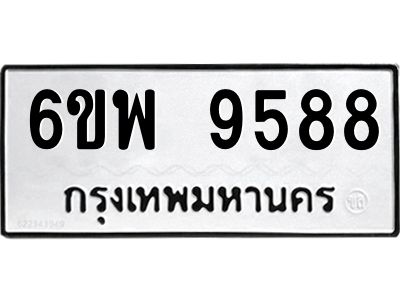 รับจองทะเบียนรถ 9588  หมวดใหม่ 6ขพ 9588  ทะเบียนมงคล ผลรวมดี 46