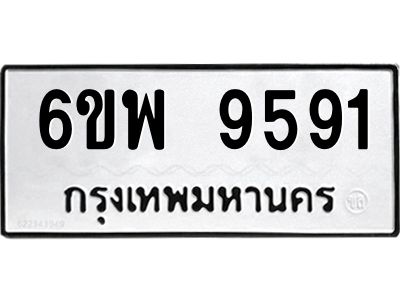รับจองทะเบียนรถ 9591 หมวดใหม่ 6ขพ 9591 ทะเบียนมงคล ผลรวมดี 40