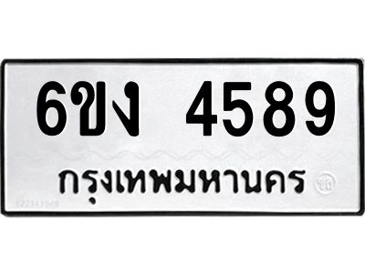 1.ทะเบียนรถ  4589 ทะเบียนมงคล  6ขง 4589 ผลรวมดี 36