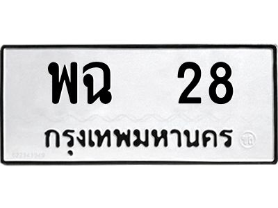 3.แนะนำ ทะเบียนรถ  28 ทะเบียนมงคล  พฉ  28 ผลรวมดี 23