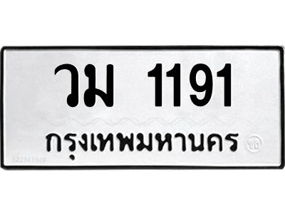 3.แนะนำ ทะเบียนรถ 1191 ทะเบียนมงคล  วม 1191 ผลรวมดี 23