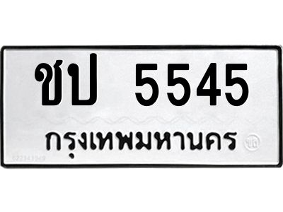 3.แนะนำ ทะเบียนรถ  5545 ทะเบียนมงคล  ชป 5545 ผลรวมดี 23