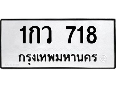3.แนะนำ ทะเบียนรถ  718 ทะเบียนมงคล  1กว 718 ผลรวมดี 24